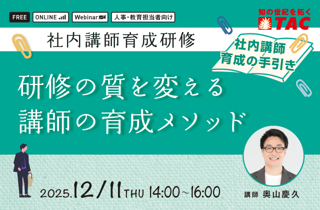 研修の質を変える講師の育成メソッド