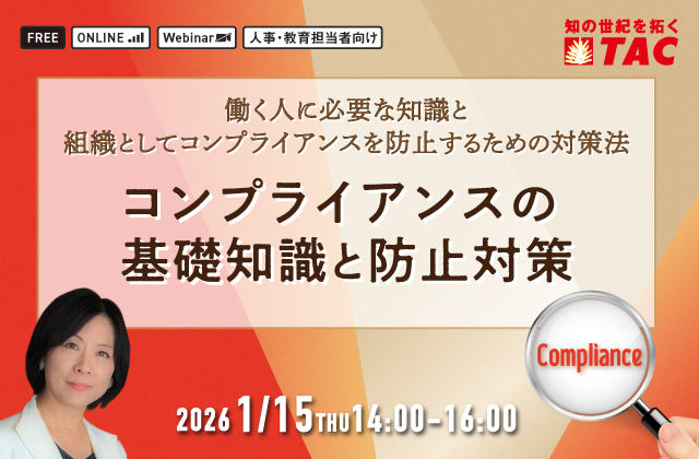 コンプライアンスの基礎知識と防止対策