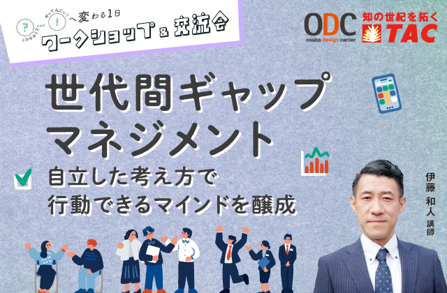 世代間ギャップマネジメント