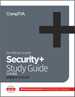 TACの法人向け通信教育】CompTIA Security+資料通信／Web通信コース