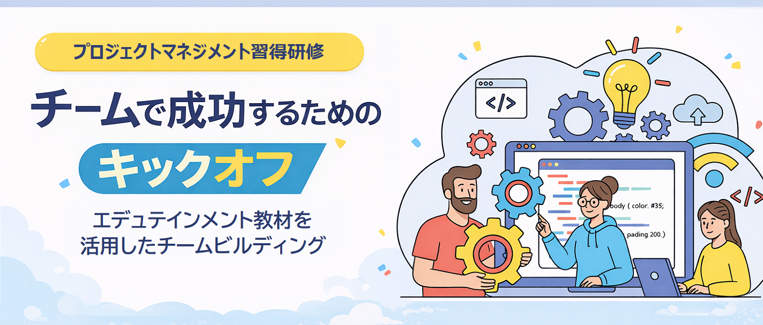 タイトル:チームで成功するためのキックオフ