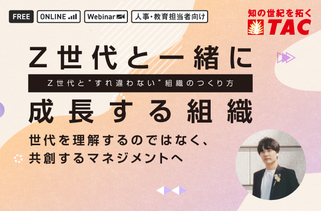 Z世代と一緒に成長する組織