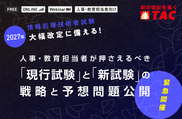 人事・教育担当者が押さえるべき「現行試験」と「新試験」の戦略と予想問題公開
