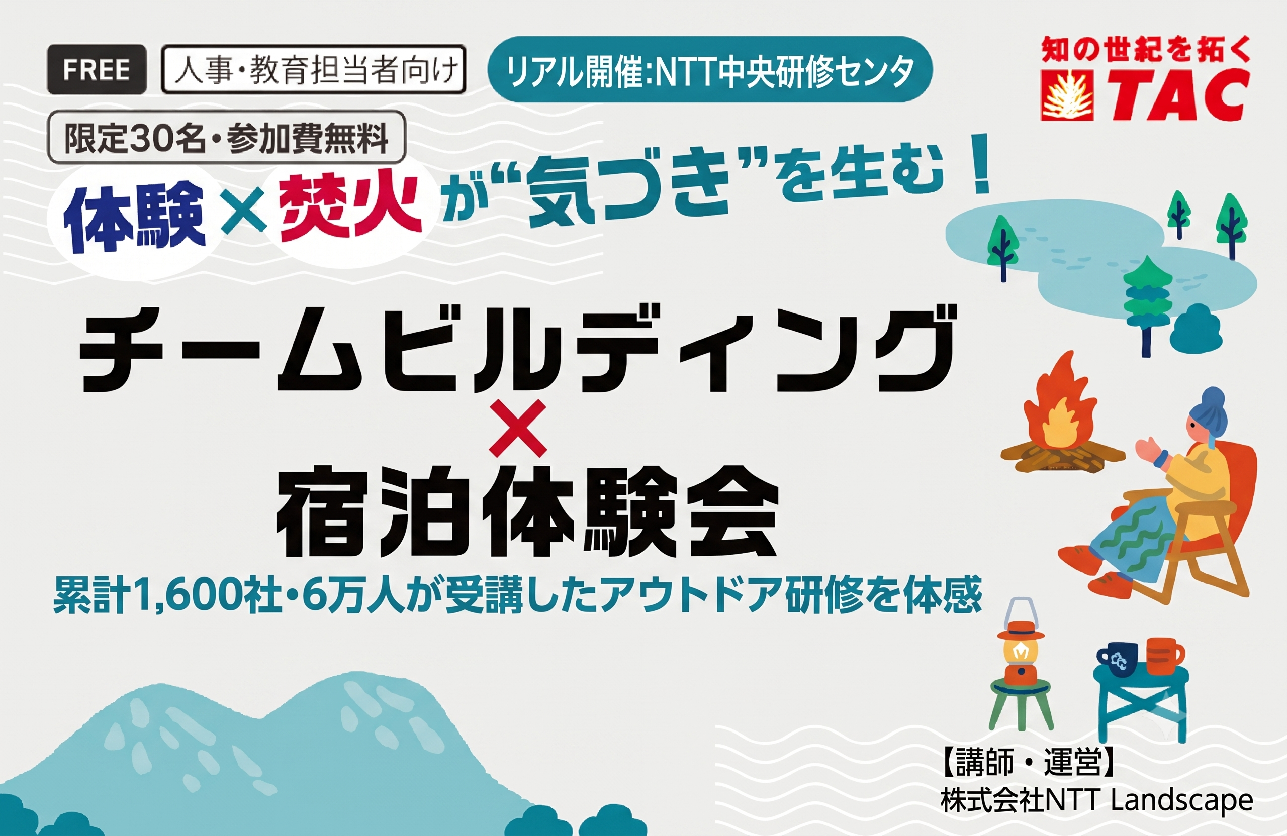 【限定30名・参加費無料】焚火と体験で学ぶチームビルディング研修 宿泊体験会