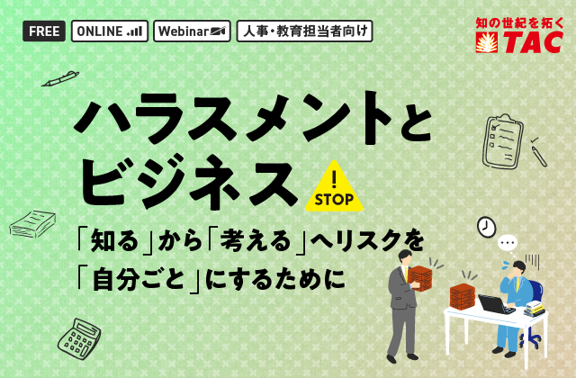 ハラスメントとビジネスセミナー