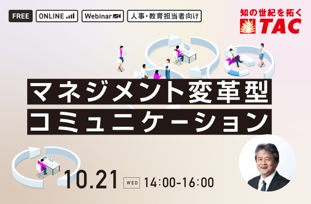 マネジメント変革型コミュニケーション研修