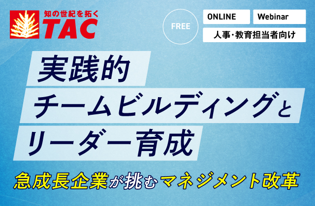 実践的チームビルディングとリーダー育成